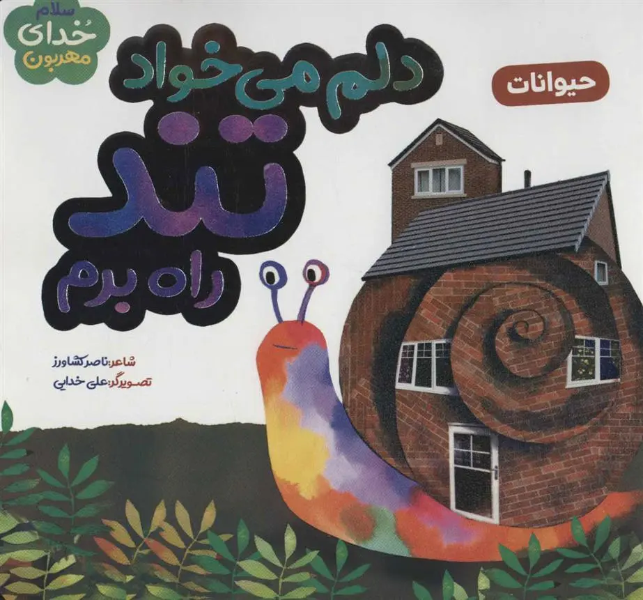 دانلود pdf کتاب دلم می خواد تند راه برم ناصر کشاورز