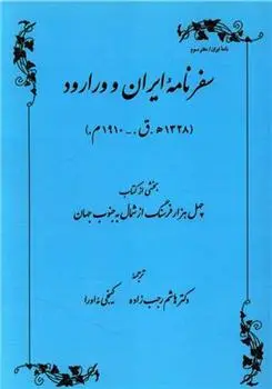 دانلود pdf کتاب سفرنامه ایران و ورارود اوءبا کاگه اکی (اوباکاکو کاکوء)