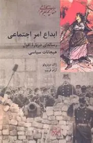 دانلود pdf کتاب ابداع امر اجتماعی ژاک دونزولو