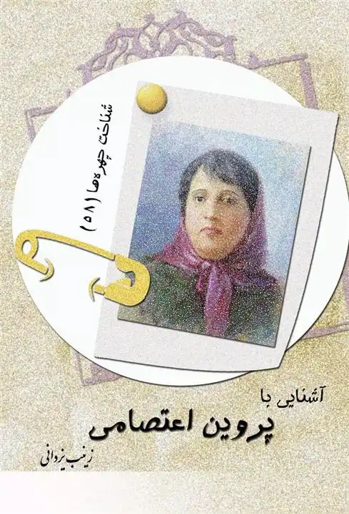 دانلود pdf کتاب آشنایی با پروین اعتصامی زینب یزدانی