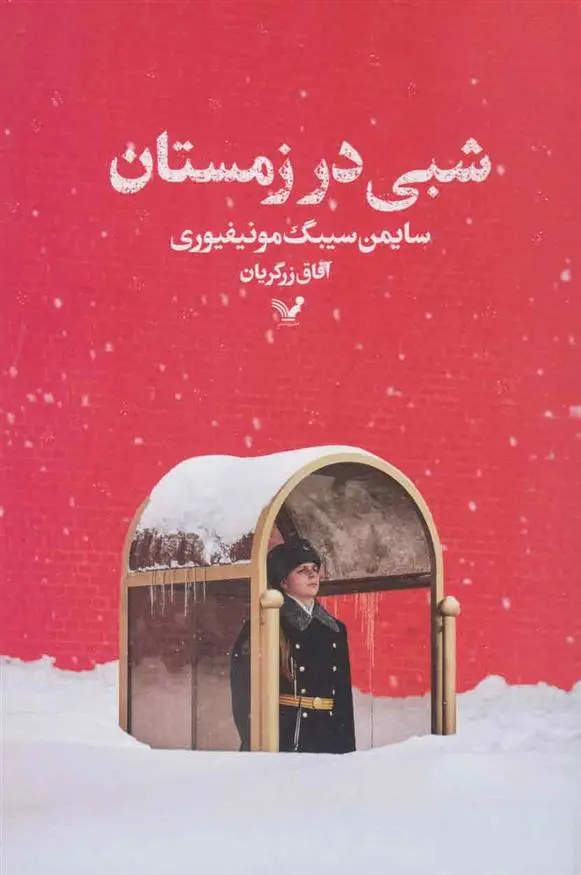 دانلود pdf کتاب شبی در زمستان سایمن سیبیگ مانتیفوری