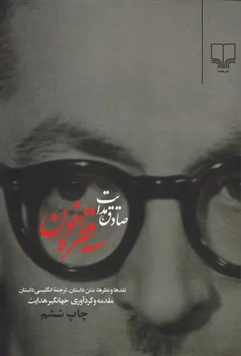 خرید و قیمت کتاب سه قطره خون اثر صادق هدایت