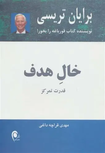 خرید و قیمت کتاب خال هدف اثر برایان تریسی