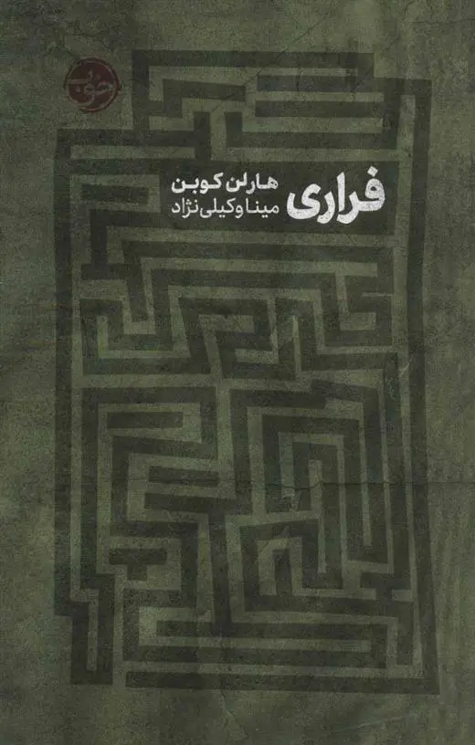 خرید و قیمت کتاب فراری اثر هارلن کوبن