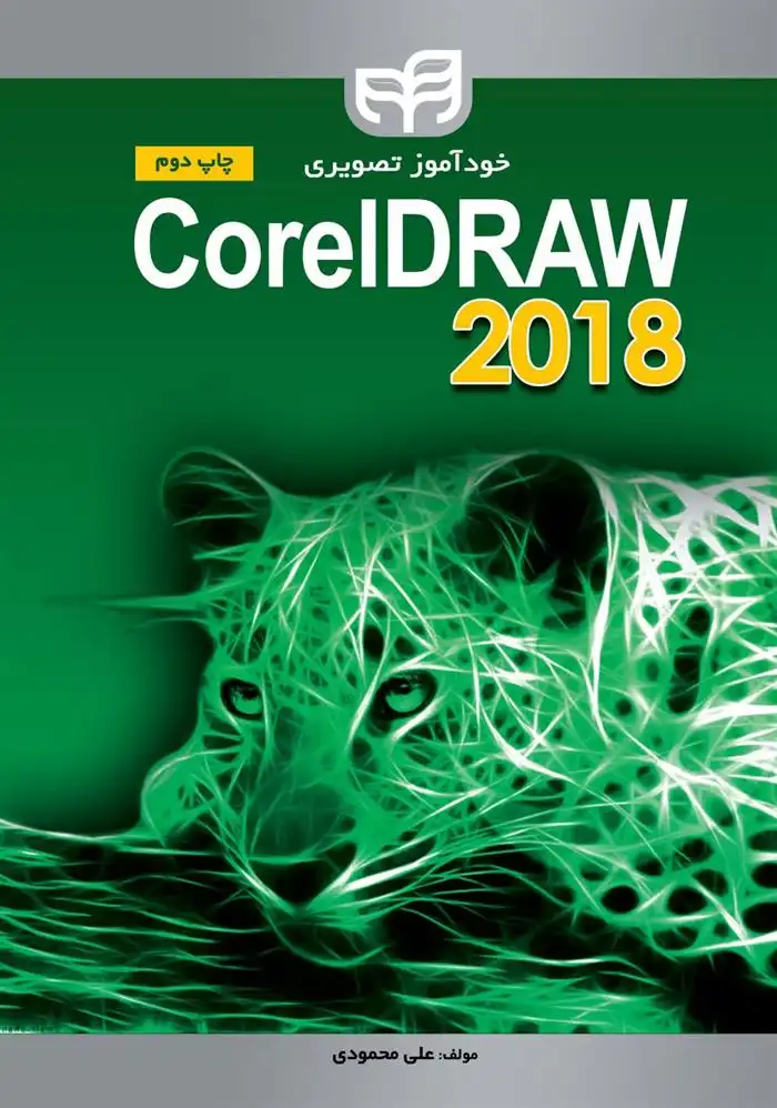 دانلود pdf کتاب خودآموز تصویری CorelDRAW 2018 علی محمودی