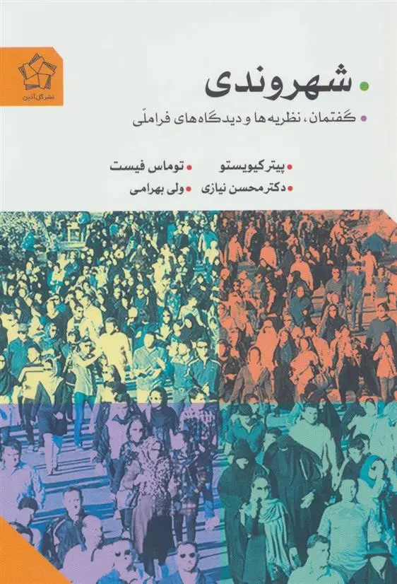 دانلود pdf کتاب شهروندی پیتر کیویستو