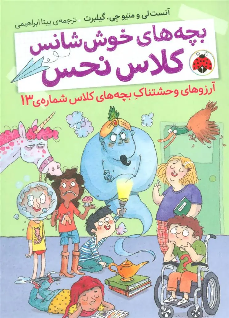دانلود pdf کتاب بچه های خوش شانس کلاس نحس 2 آنست لی