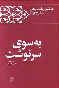 دانلود pdf کتاب به سوی سرنوشت محسن هاشمی
