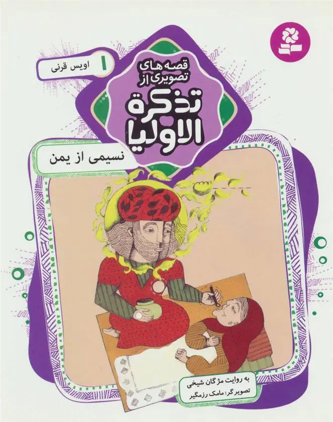 خرید و قیمت کتاب قصه های تصویری از تذکره الاولیا 1 اثر مژگان شیخی