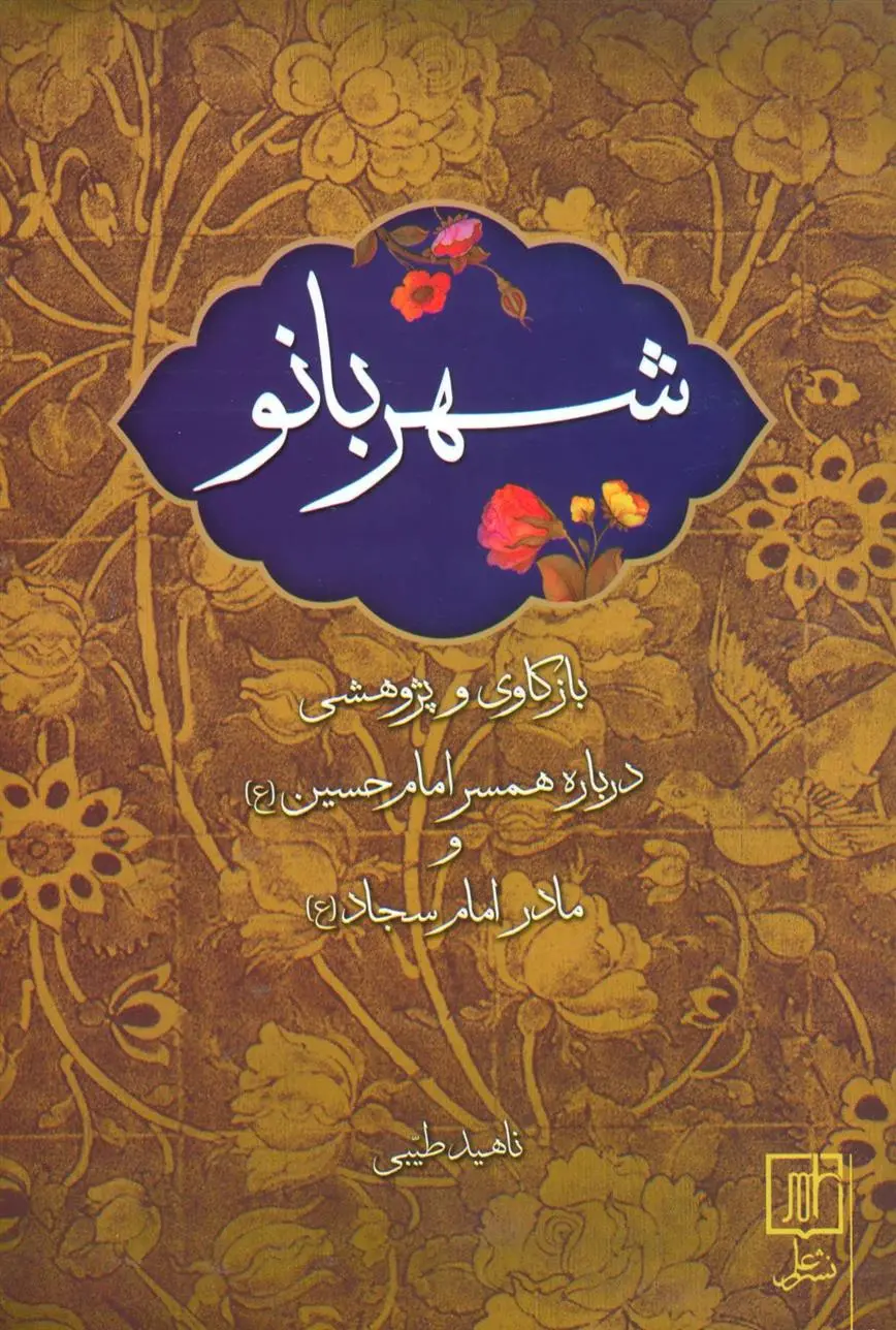 دانلود pdf کتاب شهربانو ناهید طیبی