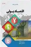 دانلود pdf کتاب اقتصاد پولی (جلد اول) جاگدیش هاندا