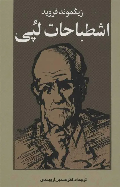 خرید و قیمت کتاب اشطباحات لپی اثر زیگموند فروید