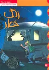 دانلود pdf کتاب زنگ خطر مارتین ویدمارک