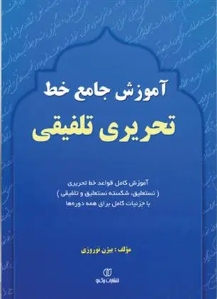 دانلود pdf کتاب آموزش جامع خط تحریری تلفیقی بیژن نوروزی