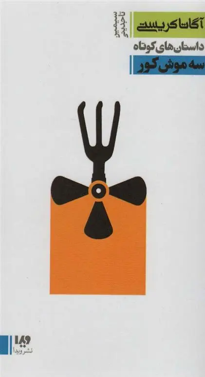 دانلود pdf کتاب سه موش کور آگاتا کریستی