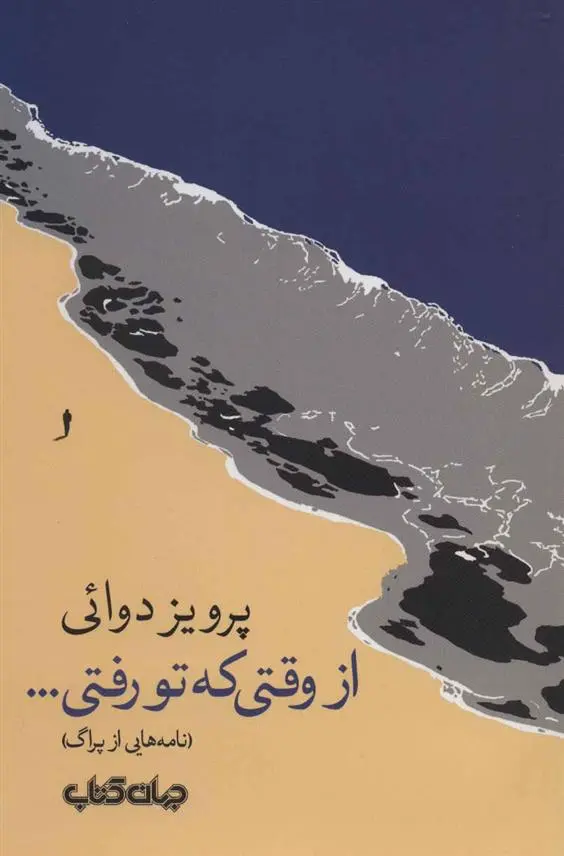 دانلود pdf کتاب از وقتی که تو رفتی… پرویز دوائی