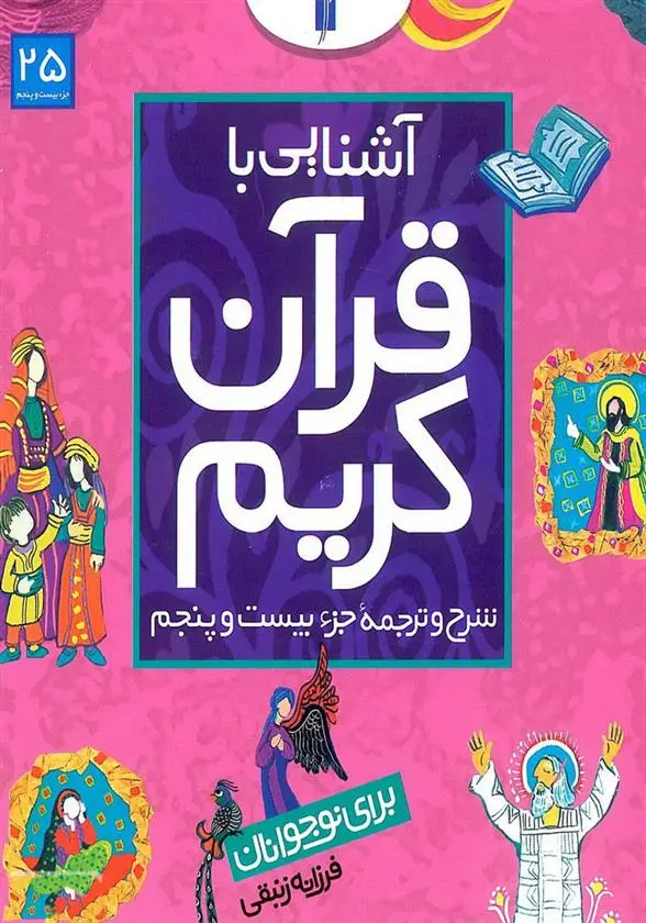 دانلود pdf کتاب آشنایی با قرآن کریم (جزء بیست و پنجم) فرزانه زنبقی