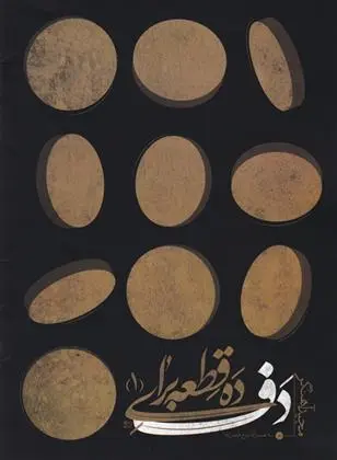 دانلود pdf کتاب ده قطعه برای دف 1 مجید آهنگر