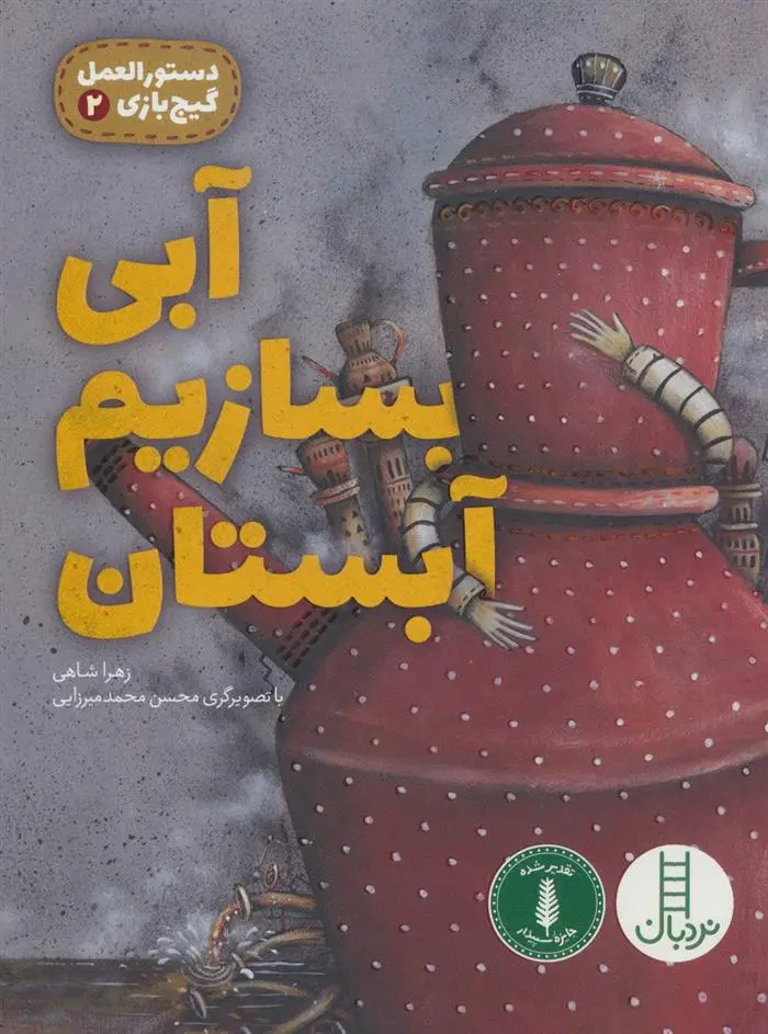 دانلود pdf کتاب آبی بسازیم آبستان زهرا شاهی