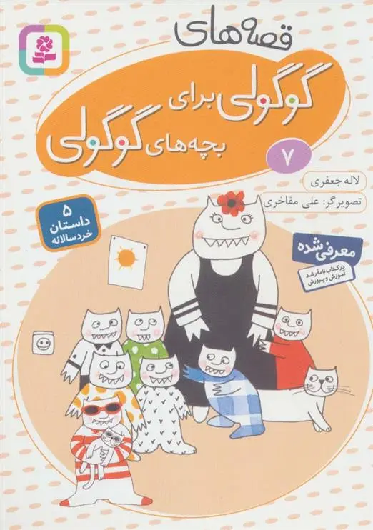 دانلود pdf کتاب قصه های گوگولی برای بچه های گوگولی (7) لاله جعفری