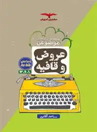 دانلود pdf کتاب عروض و قافیه موضوعی ساعد آقاسی