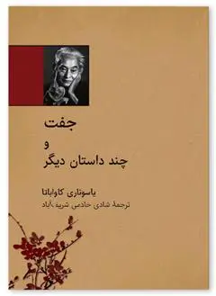 دانلود pdf کتاب جفت یاسوناری کاواباتا