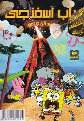 دانلود pdf کتاب باب اسفنجی (40) استیفن هیلنبرگ