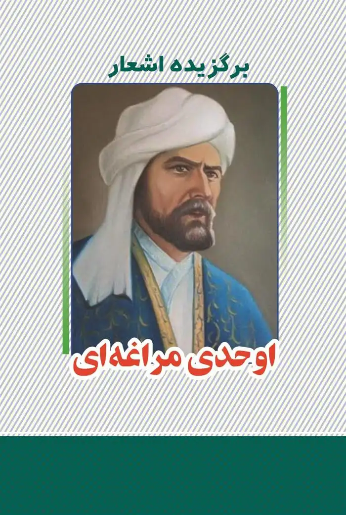 دانلود pdf کتاب برگزیده اشعار اوحدی مراغه ای