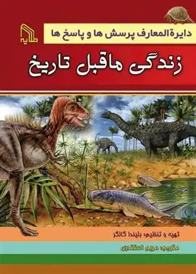 دانلود pdf کتاب دایره المعارف پرسش ها و پاسخ ها : زندگی ماقبل تاریخ بلیندا گالاگر