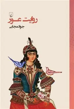 خرید و قیمت کتاب روایت عور اثر جواد مجابی