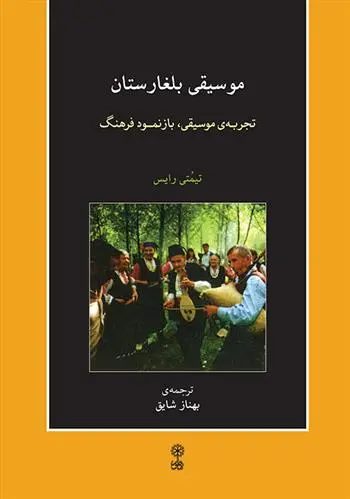 دانلود pdf کتاب موسیقی بلغارستان تیمتی رایس