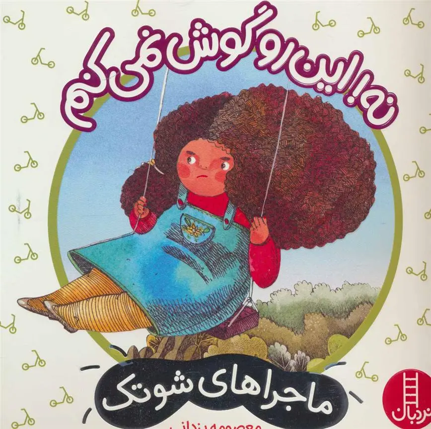 دانلود pdf کتاب نه! این رو گوش نمی کنم معصومه یزدانی