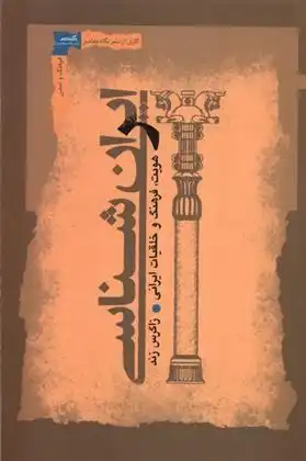 دانلود pdf کتاب ایران شناسی زاگرس زند