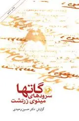 خرید و قیمت کتاب گاتها اثر حسین وحیدی