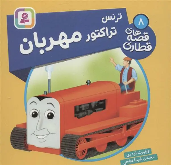 دانلود pdf کتاب ترنس تراکتور مهربان ویلبرت اودری