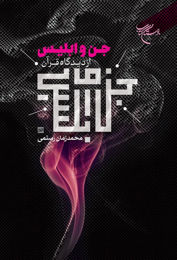 دانلود pdf کتاب جن و ابلیس از دیدگاه قرآن محمدزمان رستمی