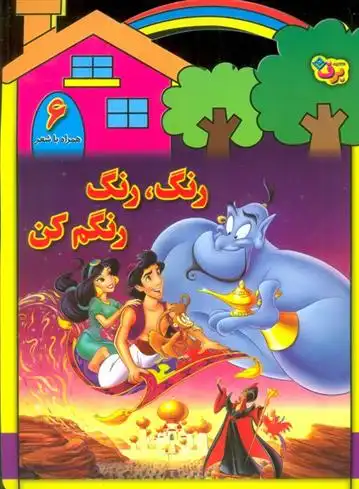 دانلود pdf کتاب رنگ،رنگ،رنگم کن (6) محمدرضا شفیعی