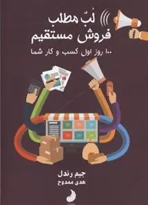 دانلود pdf کتاب لب مطلب فروش مستقیم جیم رندل
