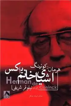 دانلود pdf کتاب اشیای خانم ایکس هرمان د کونینک