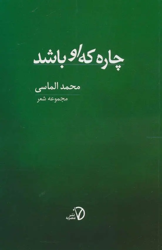 دانلود pdf کتاب چاره که او باشد محمد الماسی