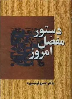 دانلود pdf کتاب دستور مفصل امروز خسرو فرشیدورد