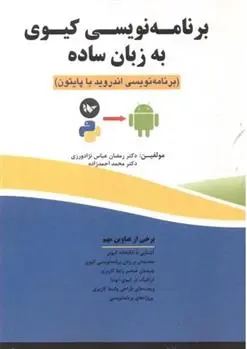 دانلود pdf کتاب برنامه نویسی کیوی به زبان ساده رمضان عباس نژادورزی