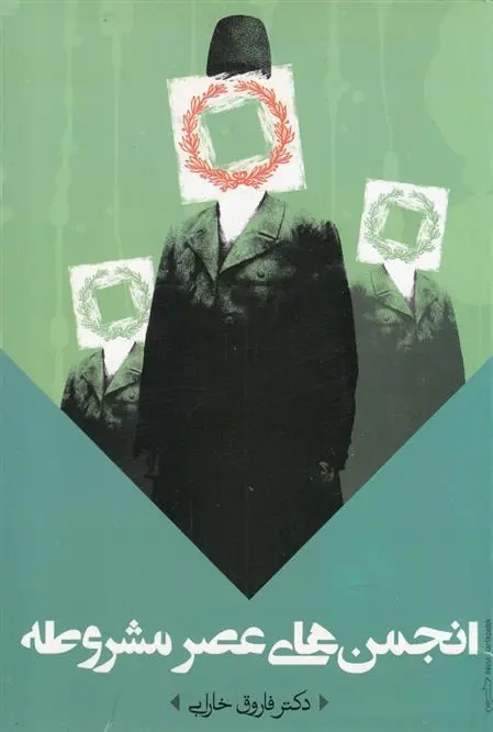 دانلود pdf کتاب انجمن های عصر مشروطه فاروق خارابی