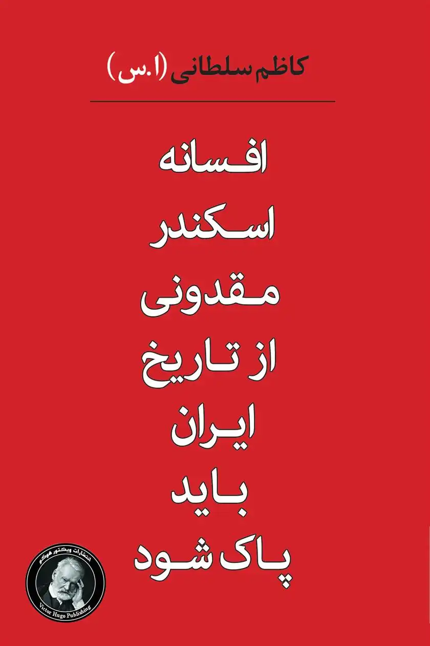 دانلود pdf کتاب افسانه اسکندر مقدونی از تاریخ ایران باید پاک شود کاظم سلطانی (لکیامیم)