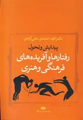 دانلود pdf کتاب رفتارها و آفریده های فرهنگی و هنری کاوه احمدی علی آبادی