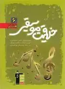 دانلود pdf کتاب سبز خلاقیت موسیقی سیما قبادی