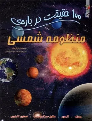 دانلود pdf کتاب 100 حقیقت درباره منظومه شمسی یان گراهام