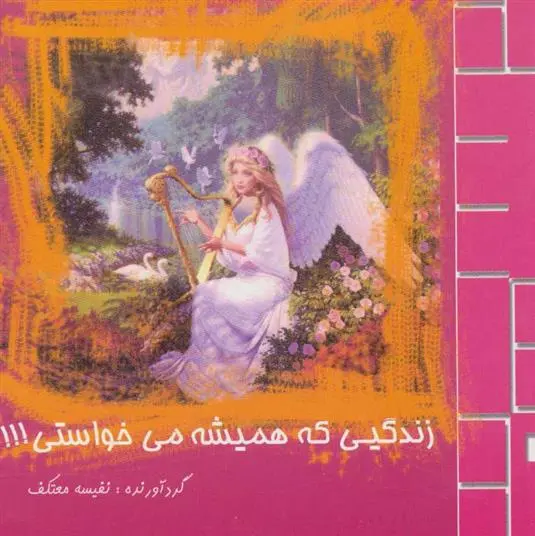 دانلود pdf کتاب زندگیی که همیشه می خواستی!!! جان اورتبرگ