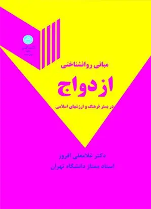 دانلود pdf کتاب مبانی روانشناختی ازدواج غلامعلی افروز