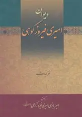 دانلود pdf کتاب دیوان امیری فیروزکوهی کریم امیری فیروزکوهی